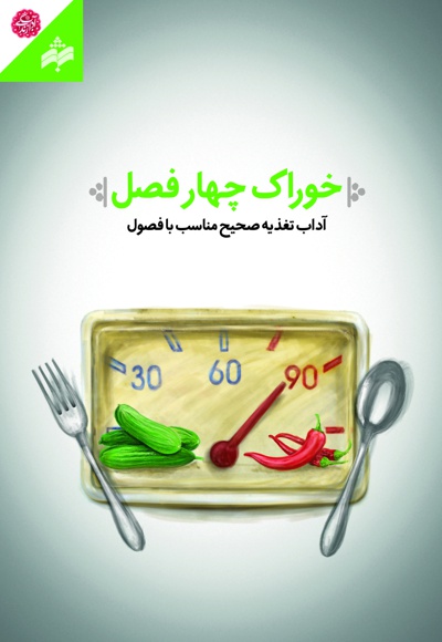 خوراک چهار فصل
